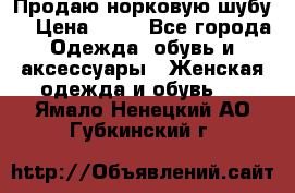 Продаю норковую шубу  › Цена ­ 35 - Все города Одежда, обувь и аксессуары » Женская одежда и обувь   . Ямало-Ненецкий АО,Губкинский г.